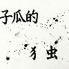 子瓜