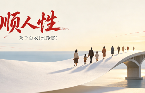顺人性