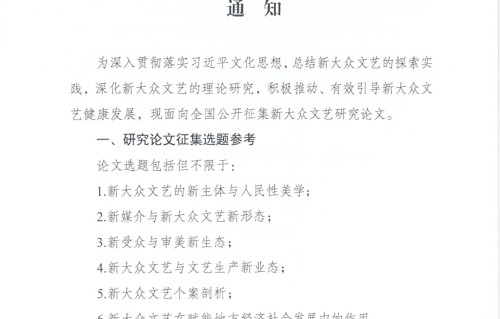 【转发】四川省文联关于征集新大众文艺研究论文的通知