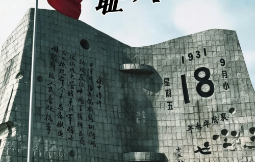五律•九一八