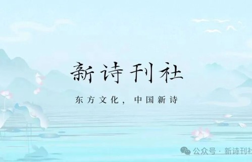 【重要公告】欢迎加入新诗派