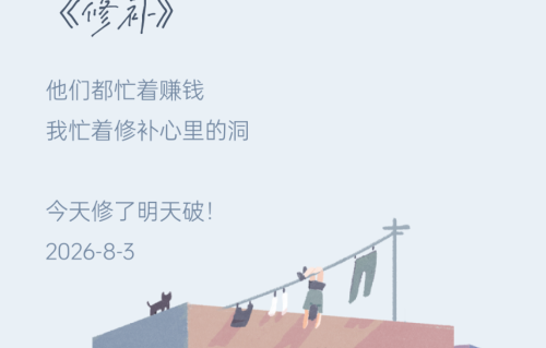 《修补》