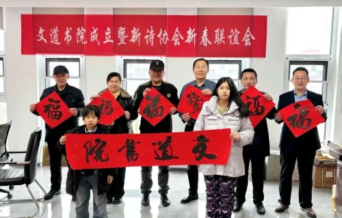 诗酒趁年华 | 新诗协新春雅会暨文道书院成立典礼圆满成功