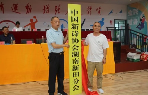 热烈祝贺新诗协湖南新田分会暨新田诗词协会成立！