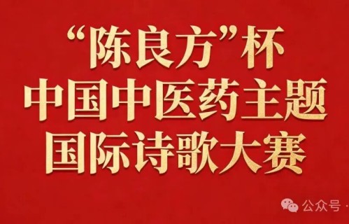 “陈良方”杯中国中医药主题国际诗歌大赛作品（52）韦随才 王喜 马亭华