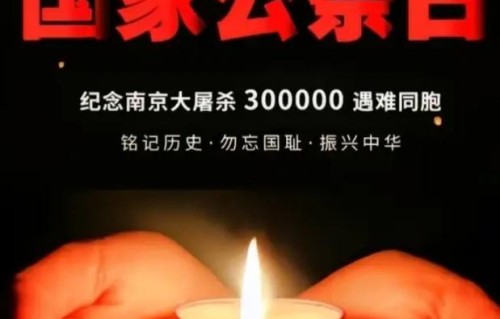 五绝·公祭日感怀