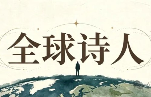 为什么要读诗