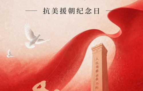 《满江红·寄援朝英烈》