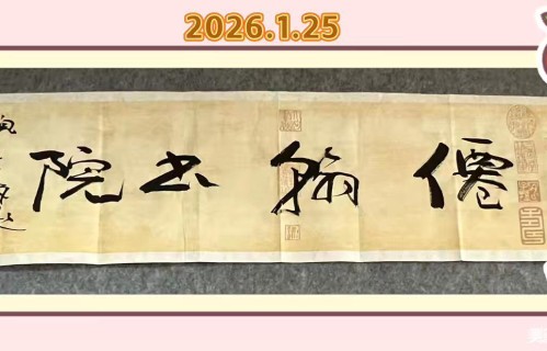 七绝·贺仙翰书院成立