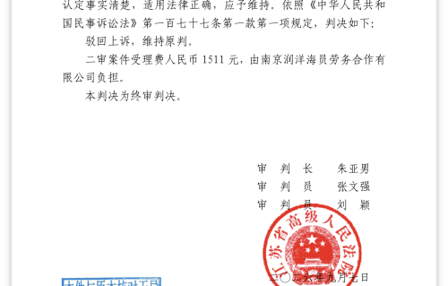 诉南京润洋海员劳务合作有限公司