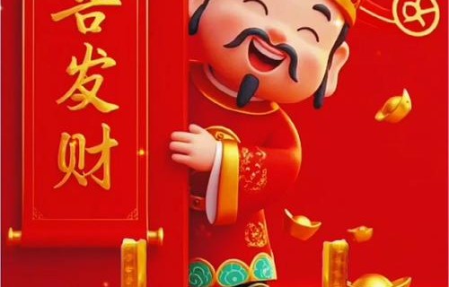 五绝·恭喜发财