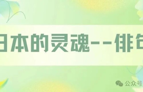 日本的灵魂--俳句