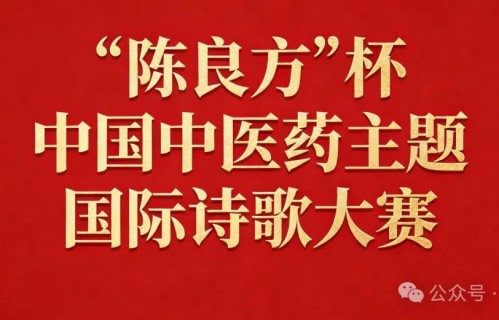 “陈良方”杯中国中医药主题国际诗歌大赛作品（8）郑建军 张志善 李贤军 贾长延 黄泽宇 诸纪红 陈俊舟 吉勤华