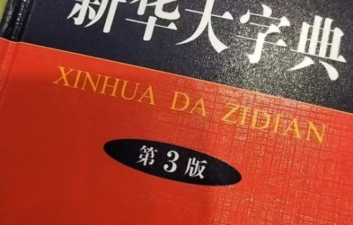 《字典》