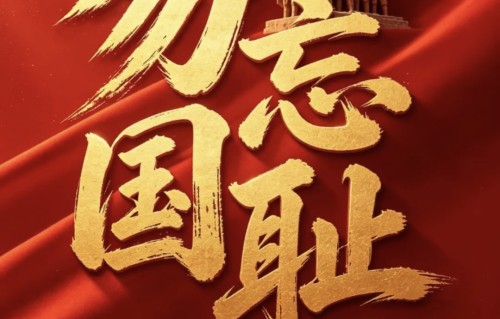 《勿忘九·一八》