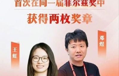 贺王虹邓煜双获菲尔兹奖