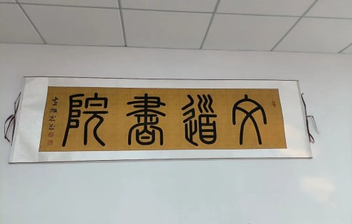 热烈祝贺文道书院成立