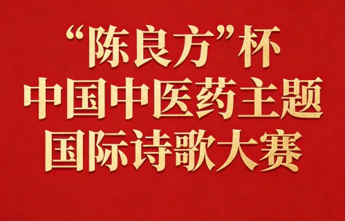 “陈良方”杯中国中医药主题国际诗歌大赛作品（1 ）李兆庆 南方 周永旗 贾莹 王能富 胡传中