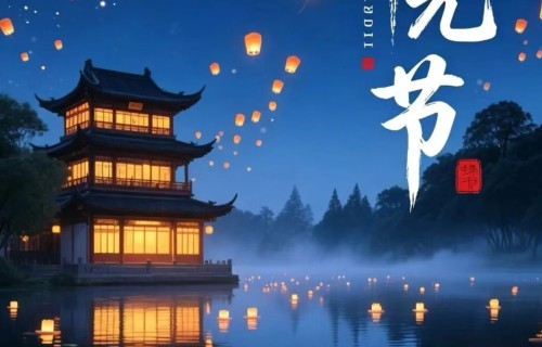 中元节（新韵）