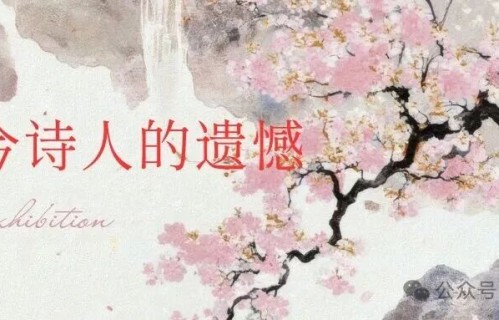古今诗人的遗憾