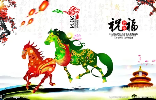 马年贺福