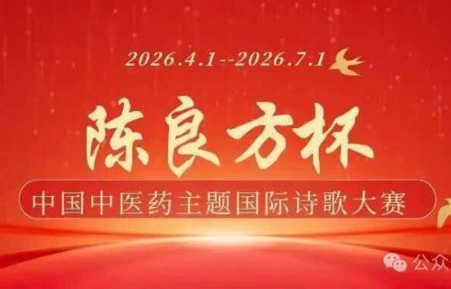 诗药同源 文脉相承｜“陈良方”杯中国中医药主题诗歌国际大赛颁奖典礼在宜举行