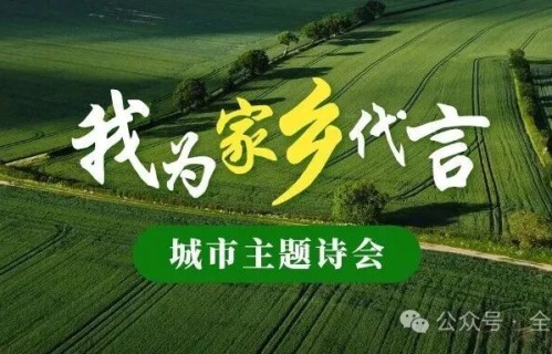 第一届“我为家乡代言”城市主题诗会作品选(三十六)     本期作者：赵斌  肖孝代  袁幸朝  张金苗  殷大卫  缤纷青山A