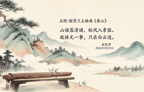 谢芳兰主编诵《看山》（外一首）