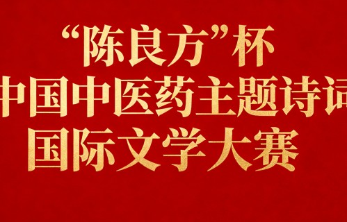 “陈良方”杯中国中医药主题国际上学大赛公告