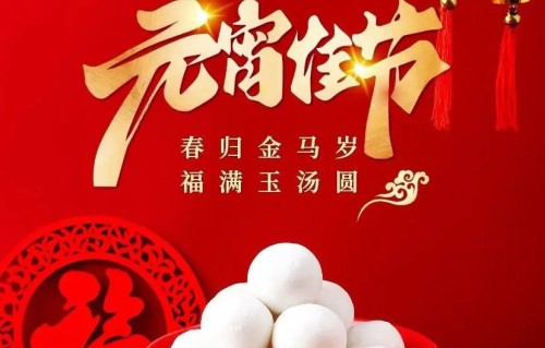 元宵节