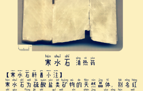 本草风物｜寒水石